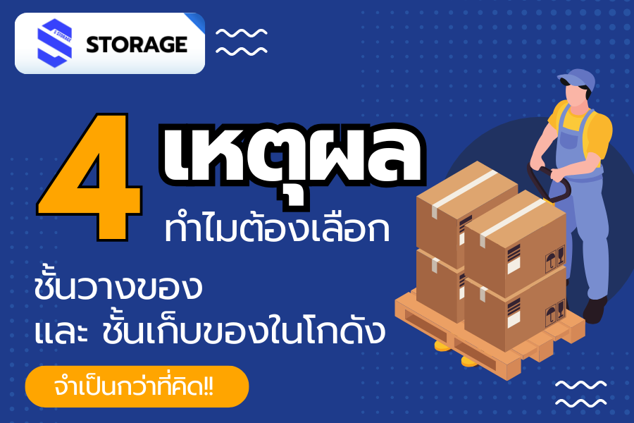 4 เหตุผลที่ต้องเลือก S Storage – โซลูชันการจัดเก็บที่ดีที่สุดสำหรับคุณ!