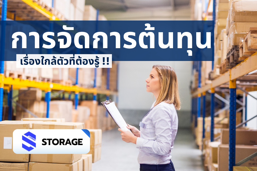 การจัดการต้นทุนของการจัดเก็บสินค้า: เข้าใจต้นทุนและการใช้ Selective Rack เพื่อเพิ่มประสิทธิภาพ