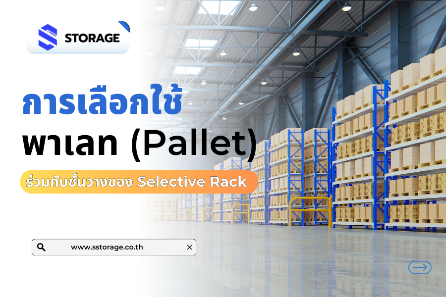 การเลือกใช้พาเลท (Pallet) ร่วมกับชั้นวางของ